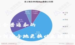 适合普通和的如何安全地