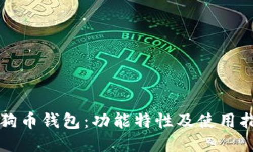 狗狗币钱包：功能特性及使用指南