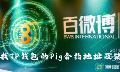 如何查找TP钱包的Pig合约地址及使用指南