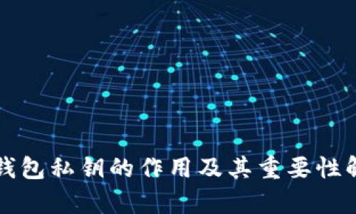 TP钱包私钥的作用及其重要性解析