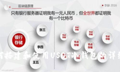 : 如何搭建和使用USDT冷钱包的详细指南