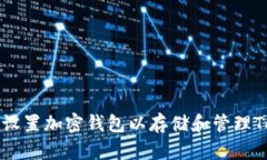 如何设置加密钱包以存储
