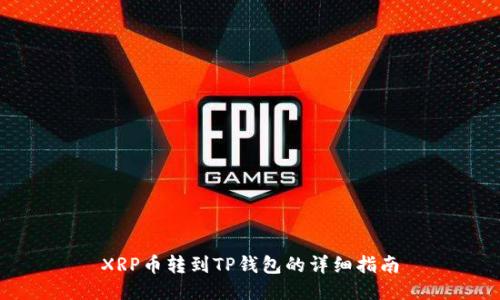 XRP币转到TP钱包的详细指南