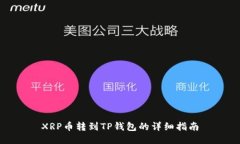 XRP币转到TP钱包的详细指南