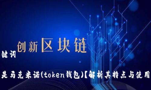 与关键词

什么是马克米诺(token钱包)？解析其特点与使用价值