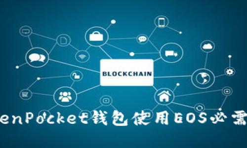 TokenPocket钱包使用EOS必需吗？