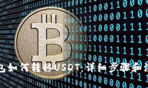 海妖钱包如何转移USDT：详细步骤和注意事项