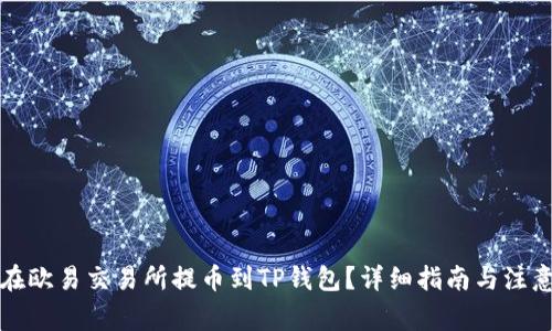如何在欧易交易所提币到TP钱包？详细指南与注意事项