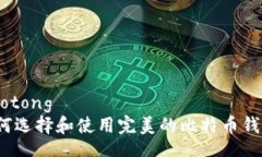jiaotong如何选择和使用完美