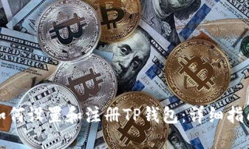 如何设置和注册TP钱包：详细指南