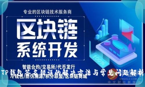 TP钱包签名错误的解决方法与常见问题解析
