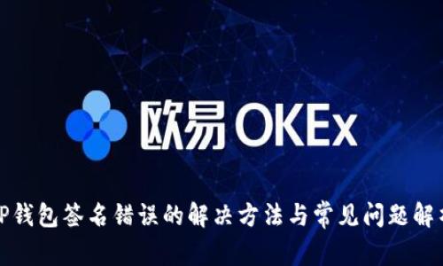 TP钱包签名错误的解决方法与常见问题解析