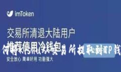 如何将Kishu从交易所提取到