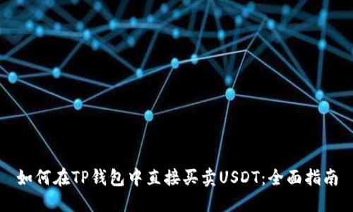 如何在TP钱包中直接买卖USDT：全面指南