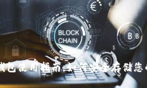以太坊冷钱包使用指南：如何安全存储您的数字资产