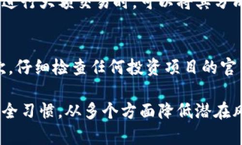 tp钱包买币风险分析：普通用户该如何防范？
tp钱包, 买币风险, 加密货币投资, 钱包安全/guanjianci

随着加密货币投资的逐渐普及，越来越多的人开始使用各种加密货币钱包进行交易和投资。其中，tp钱包因其简单易用和多种功能而受到不少用户的青睐。然而，许多用户对于在tp钱包上购买加密货币的安全性和风险问题仍然感到困惑。在这篇文章中，我们将全面探讨tp钱包的使用风险，并提供实用的防范建议，帮助用户安全投资。

tp钱包的基本功能
tp钱包是一种多功能的加密货币钱包，支持多种主流币种的存储和交易。用户可以通过tp钱包进行币种的充值、提现、交易等操作。tp钱包一般具备较高的用户友好性，适合普通用户快速上手。同时，它还提供了安全性较高的私钥管理和备份功能，使得用户在一定程度上能够保护自己的资产。

tp钱包购买币的常见风险
尽管tp钱包在安全性和易用性上都表现良好，但在购买加密货币过程中，依然存在一定的风险。
ul
    li市场波动风险：加密货币市场波动剧烈，价格可能在短时间内大幅度波动，用户在购买时需格外小心。/li
    li平台安全风险：尽管tp钱包采用了一些安全措施，但没有任何系统是绝对安全的，黑客攻击和用户数据泄露事件时有发生。/li
    li操作失误风险：普通用户在初次使用tp钱包时，可能因操作不当导致资产损失，例如错误的发送地址或金额设置错误等。/li
    li诈骗风险：市场上涉及加密货币的诈骗项目层出不穷，用户需警惕假冒的交易平台和投资项目以免上当受骗。/li
/ul

如何降低tp钱包买币的风险
对于普通用户而言，避免风险的最佳办法就是提高自身的安全意识和防范能力。以下是一些降低tp钱包买币风险的实用建议：
ul
    li选择正规平台：在购买加密货币时，务必选择知名度高且信誉良好的交易平台，可以通过查找用户反馈和平台的历史来判断其可靠性。/li
    li启用安全措施：在tp钱包设置中，建议开启双重认证（2FA）等安全功能，以提高账户的安全性。/li
    li定期更新软件：确保使用的tp钱包是最新版本，开发者通常会修复一些已知的安全漏洞。/li
    li教育自己：了解市场动态和投资知识，货币投资并非适合所有人，用户需根据自身的承受能力做出冷静决策。/li
/ul

常见问题解答

1. tp钱包安全吗？
tp钱包的安全性主要依赖于用户的使用习惯和钱包本身的安全设计。tp钱包一般采用私钥管理、加密存储等技术来保护用户资产。然而，安全没有绝对，用户仍需采取必要措施提高账户安全，例如定期更改密码、启用双重认证，以及确保自己的设备安全。

2. 如何选择合适的加密货币？
选择合适的加密货币时，建议基于以下几个方面进行评估：市场需求、发展前景、项目团队、技术背景和市值等。投资者应当结合自身投资能力和市场情况，制定合理的投资策略，而不仅仅是跟风。一些小型币种可能也具有高回报性，但风险往往较大，需谨慎对待。

3. 一旦发生资产损失，怎么进行补救？
一旦发现tp钱包中资产发生异常或损失，用户应立即采取以下措施：第一，检查是否存在未授权的登录活动或交易记录；第二，联系tp钱包的客服进行咨询，并提交相关资料；第三，如果资产损失是由于安全漏洞引起的，可以尝试向监管机构进行投诉或寻求法律帮助。不可随意下载不明软件或二次操作，避免更大的损失。

4. tp钱包能否进行大额交易？
tp钱包支持大额交易，但用户需对市场风险和钱包安全性有充分的认识。对于大额资产，建议使用硬件钱包存储重要资产，重点资金在应急情况下使用。进行大额交易时，可以将其分成多个小额交易，降低风险。还可以考虑在交易时机上选择相对平稳的时段，避免因剧烈波动而造成损失。

5. 如何防范加密货币投资中的诈骗行为？
预防加密货币投资中的诈骗行为需要提升用户的警惕性。首先，用户在通过社交媒体、论坛等平台获取投资信息时，需保持理性，辨别信息的真实性；其次，仔细检查任何投资项目的官网和团队背景，不要轻易相信未经过审核的投资建议；最后，要对任何返利高于市场平均水平的项目保持高度警惕，尽量选择合法有规范的投资渠道。

总结而言，虽然tp钱包在加密货币投资中提供了不少便利，但在购买和使用过程中，风险依旧存在。用户在享受这一先进技术的同时，必须养成良好的安全习惯，从多个方面降低潜在风险，从而获得更好的投资体验。