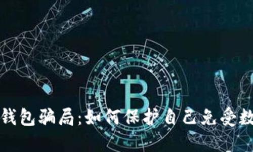 盐城比特币钱包骗局：如何保护自己免受数字货币诈骗