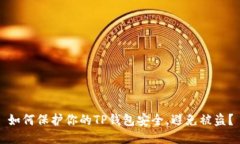 如何保护你的TP钱包安全，
