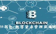 TP钱包：数字货币管理新选