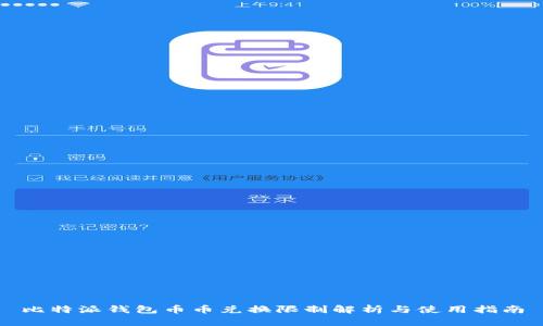 比特派钱包币币兑换限制解析与使用指南