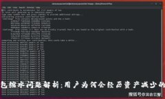 TP钱包缩水问题解析：用户