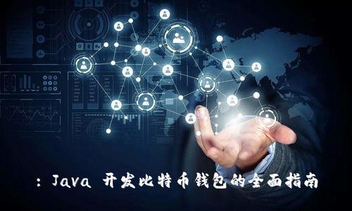 : Java 开发比特币钱包的全面指南