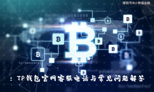 : TP钱包官网客服电话与常见问题解答