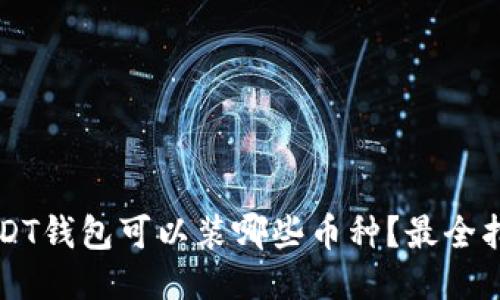 USDT钱包可以装哪些币种？最全指南