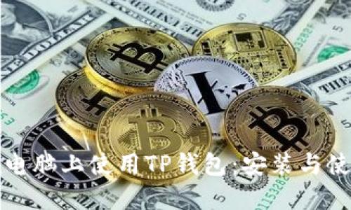 如何在电脑上使用TP钱包：安装与使用指南