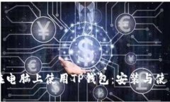 如何在电脑上使用TP钱包：