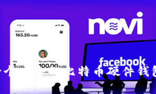 如何制作一个安全的比特币硬件钱包：完整指南