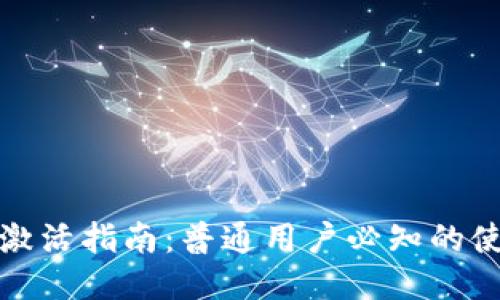 TP钱包激活指南：普通用户必知的使用技巧
