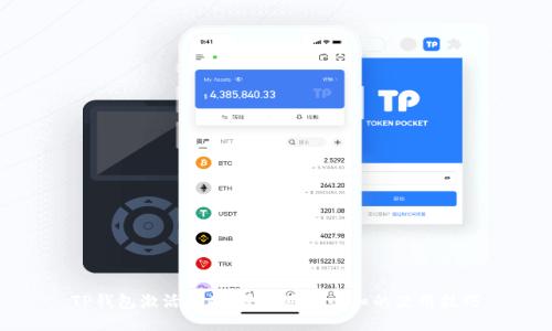 TP钱包激活指南：普通用户必知的使用技巧