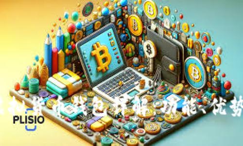 IM Token虚拟货币钱包详解：功能、优势及使用指南