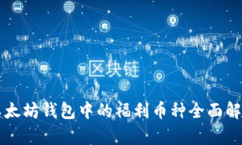 以太坊钱包中的福利币种全面解析