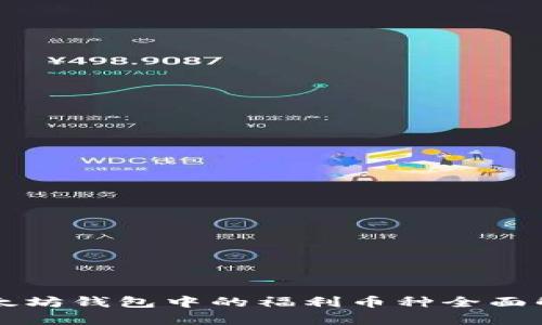 以太坊钱包中的福利币种全面解析