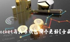 : TokenPocket与火币钱包哪个