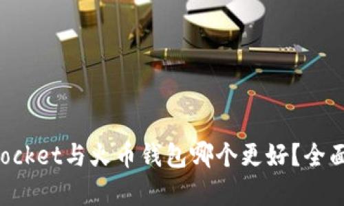 : TokenPocket与火币钱包哪个更好？全面比较分析