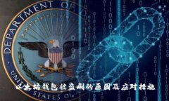 以太坊钱包被盗刷的原因