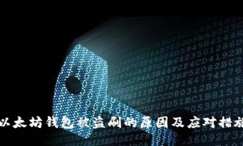 以太坊钱包被盗刷的原因及应对措施