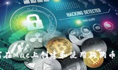 如何在Mac上创建和使用狗