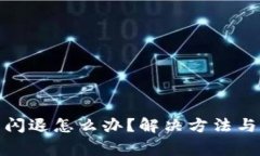 : TP钱包应用闪退怎么办？