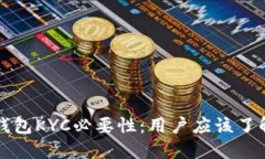 比特币钱包KYC必要性：用