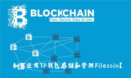 如何使用TP钱包存储和管理Filecoin？