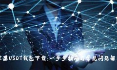 苹果USDT钱包下载：一步步