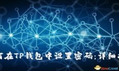 如何在TP钱包中设置密码：