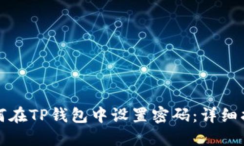如何在TP钱包中设置密码：详细指南