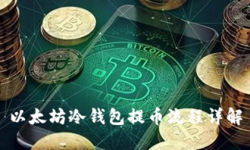 以太坊冷钱包提币流程详解