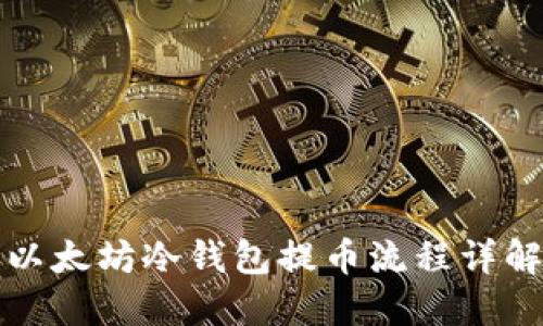 以太坊冷钱包提币流程详解