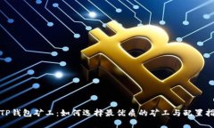 : TP钱包矿工：如何选择最